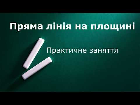Видео: Пряма лінія на площині  Практика