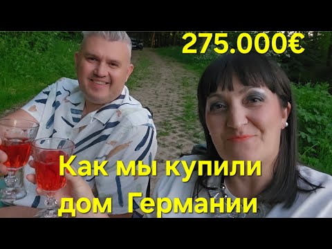 Видео: Купили дом в Германии за 275.000€ / Обзор дома по фотографиям / Наш дом 🏠  / Дорого или дёшево?