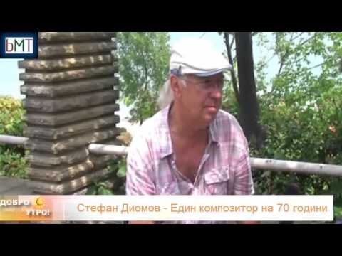 Видео: Стефан Диомов - Един композитор на 70 години