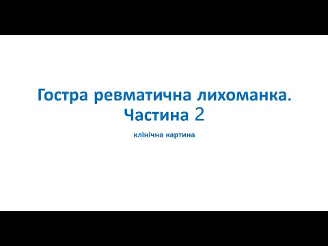 Видео: Гостра ревматична лихоманка. Частина 2