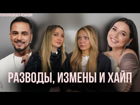Видео: Лерчек, Натан | Почему распадаются семьи и измена в прямом эфире | Психоподкаст-реакция