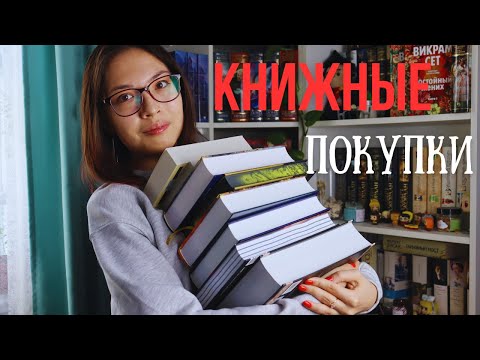 Видео: КНИЖНЫЕ ПОКУПКИ | Классика и фэнтези