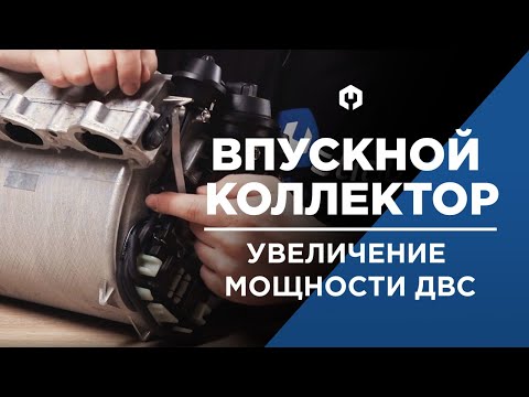 Видео: Увеличение мощности двигателя без турбины! Все про коллектор с изменяемой геометрией.