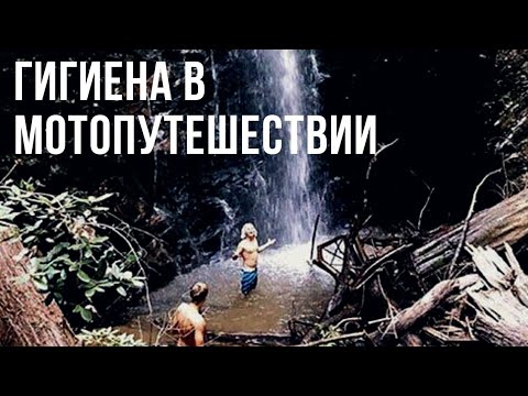 Видео: Гигиена в мотопутешествии