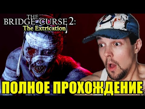 Видео: ПРОКЛЯТЫЙ МОСТ 2! ВСЕ КОНЦОВКИ! - The Bridge Curse 2: The Extrication Полное Прохождение