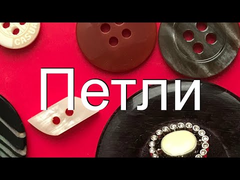 Видео: Как наметить петли