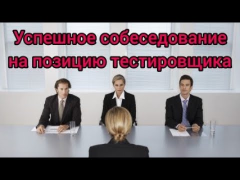 Видео: КАК УСПЕШНО ПРОЙТИ СОБЕСЕДОВАНИЕ НА ПОЗИЦИЮ ТЕСТИРОВЩИКА | секрет моего быстрого поиска работы