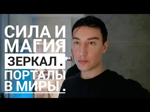 Видео: Зеркала как портал . Магия и сила зеркал . 