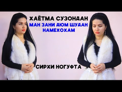 Видео: Хаётма Сузондан.Ман намехохам зани дюм бошам.Охирон умедам туи