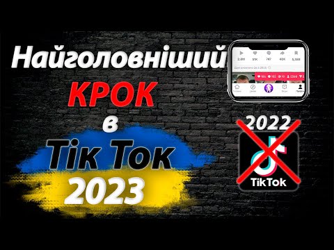 Видео: Створи свій канал в Тік Ток 2023 ПРАВИЛЬНО | Новий Алгоритм створення акаунту в Тік Ток