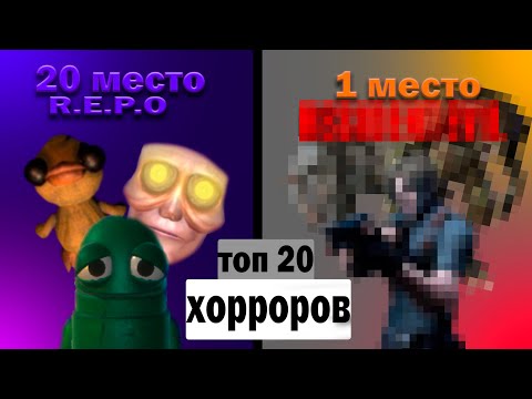 Видео: ТОП 20 ХОРРОРОВ!