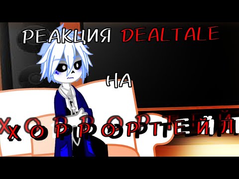 Видео: ~|РЕАКЦИЯ DEALTALE НА ХОРРОРТЕЙЛ|~ [6/6]