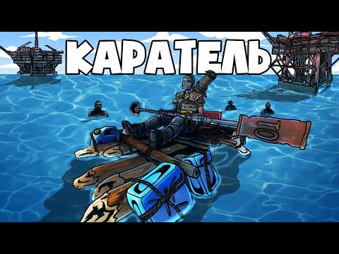 Видео: RUST - КАРАТЕЛЬ НА КАЯКЕ. ВОЗМЕЗДИЕ КЛАНОВЫМ ИГРОКАМ.