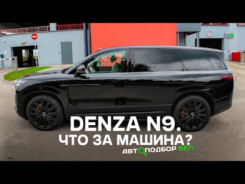 Видео: DENZA N9. Что за машина?