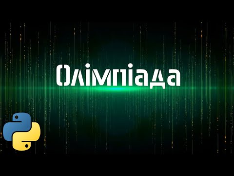 Видео: Олімпіада з програмування 4