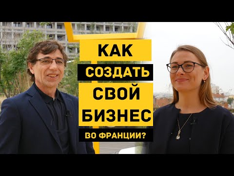 Видео: Как открыть бизнес во Франции? | Инвестиции, госпомощь, бизнес-идеи