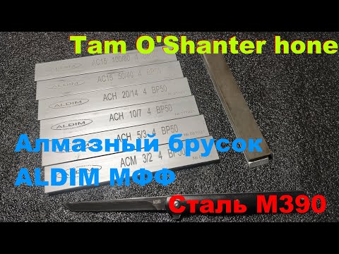 Видео: Сталь М390   Алмазный брусок ALDIM МФФ   Tam O'Shanter hone