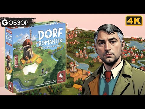 Видео: Dorfromantik. Сельская идилия - обзор настольной игры | Geek Media