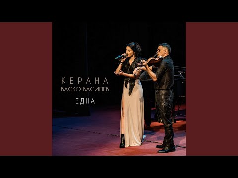 Видео: Една