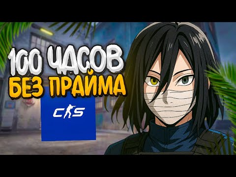 Видео: Я ПРОВЁЛ 100 ЧАСОВ БЕЗ ПРАЙМА И СОШЁЛ С УМА (CS2)