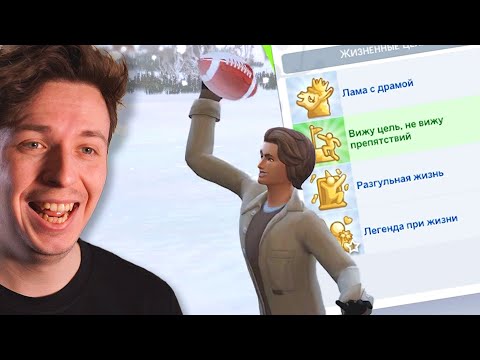 Видео: Эти жизненные цели доступны только однажды | Sims 4 Not So Berry