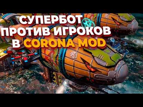 Видео: СУПЕРБОТ ИЗ CORONA MOD против 6 ИГРОКОВ - НОВЫЕ СУПЕРЮНИТЫ и не только в Red Alert 3!