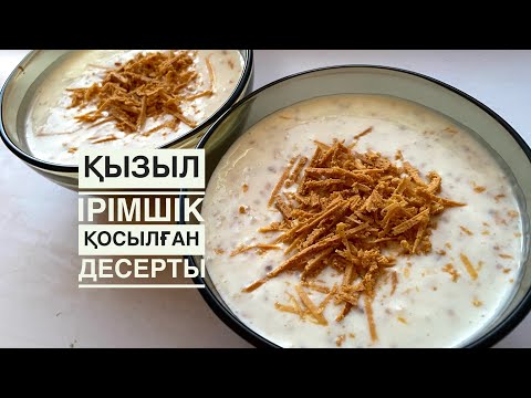 Видео: ҚЫЗЫЛ ІРІМШІК ҚОСЫЛҒАН ЕРЕКШЕ ДӘМДІ ДЕСЕРТ😍😍🤤