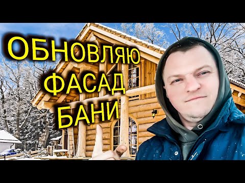 Видео: Купили старый дом в деревне! Обновляю фасад бани. №4