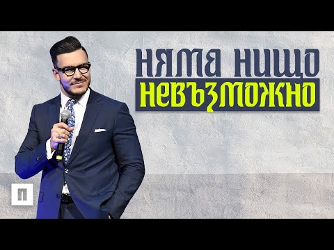 Видео: НЯМА НИЩО НЕВЪЗМОЖНО!  | Пастор Максим Асенов | Църква Пробуждане