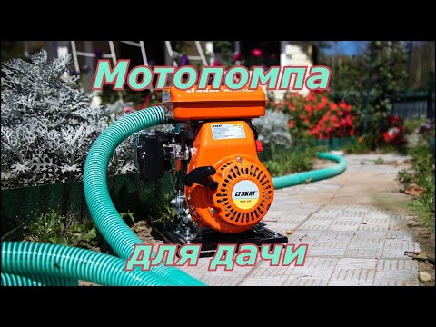 Видео: Мотопомпа для дачи. Первый пуск МПБ-250