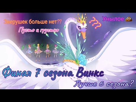 Видео: Обзор. Винкс. Финал 7 сезона. Появление новых злодеев?// Растягивание хронометража// Уныние 🥱