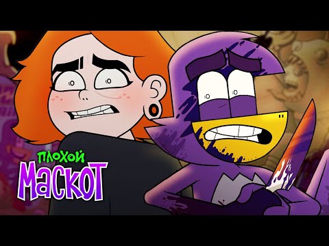 Видео: ПЛОХОЙ МАСКОТ | Пилотная серия