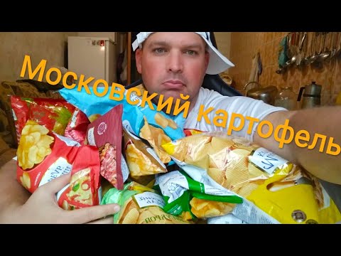 Видео: ВСЕ ВКУСЫ Московский КАРТОФЕЛЬ / Обзор чипсов "Московский картофель"