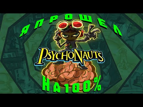 Видео: Я ПРОШЁЛ PSYCHONAUTS НА 100% ДОСТИЖЕНИЙ