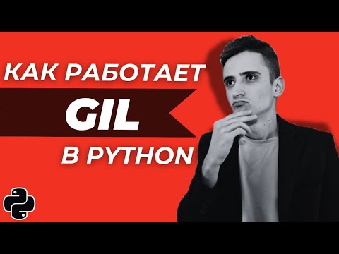 Видео: Как работает GIL в Python. Многопоточность. Многопроцессность. IO/CPU-Bound.