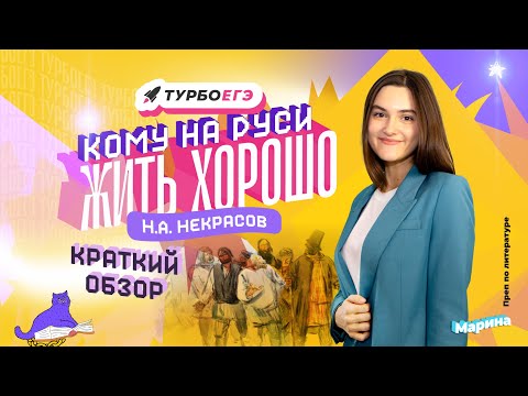 Видео: Кому на Руси жить хорошо? | Краткий разбор