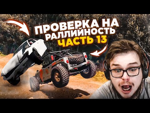 Видео: ЧТО ТВОРЯТ ЭТИ ТАЧКИ?! САМАЯ ЖЕСТКАЯ ПРОВЕРКА НА РАЛЛИЙНОСТЬ! ЧАСТЬ 13! (BEAM NG DRIVE)