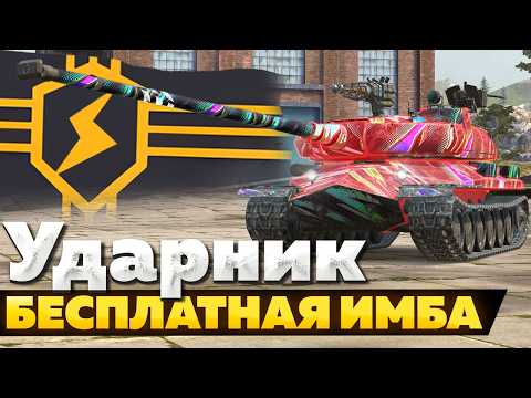 Видео: Ударник — ЧЕСТНЫЙ ОБЗОР │ Tanks Blitz