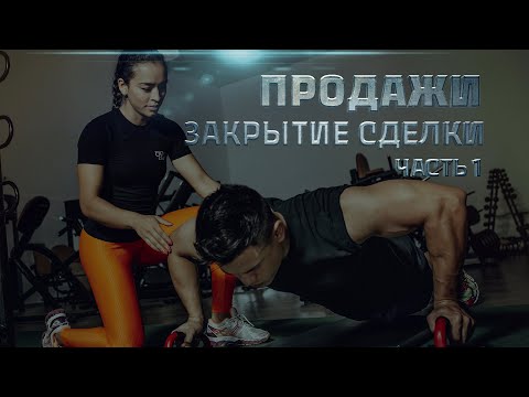 Видео: Продажи для фитнес-тренера