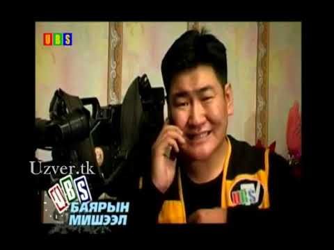 Видео: ubs tv баярын мишээл 2006