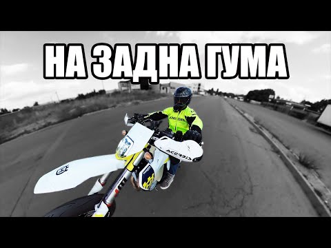 Видео: На задна гума без помощни колела - Through The VISOR S2 E18