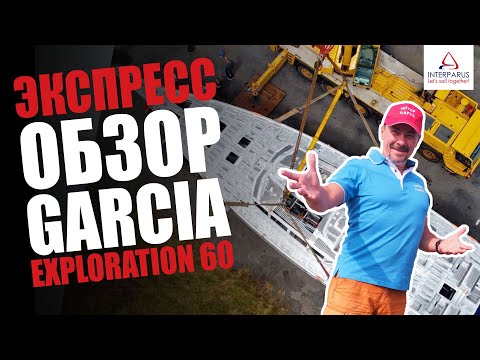 Видео: Экспресс- обзор яхты Garcia Exploration 60 #Interparus