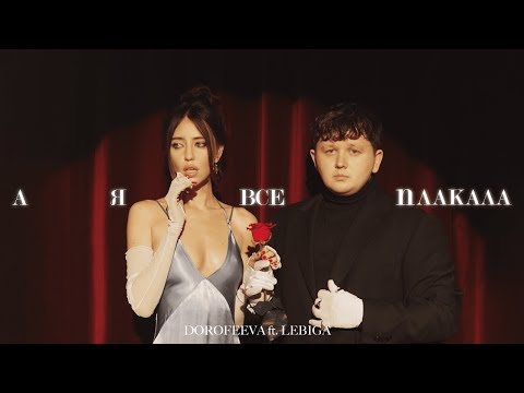 Видео: DOROFEEVA ft. LEBIGA - А я все плакала (Official Music Video)