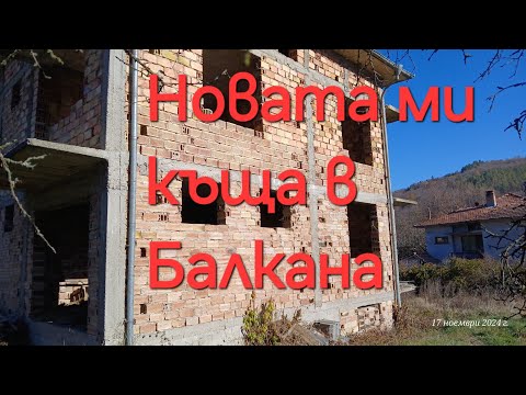 Видео: Купих си къща в Балкана на груб строеж