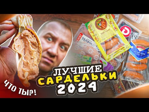 Видео: ПРОБУЮ 15 ВИДОВ САРДЕЛЕК 🤬🤬🤬 ИЗ МАГАЗА! | 2024