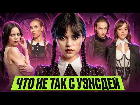 Видео: ДЖЕННА ОРТЕГА: ЗВЕЗДА ОДНОЙ РОЛИ? // Истерики на съёмках и ВОЗВРАЩЕНИЕ УЭНСДЕЙ