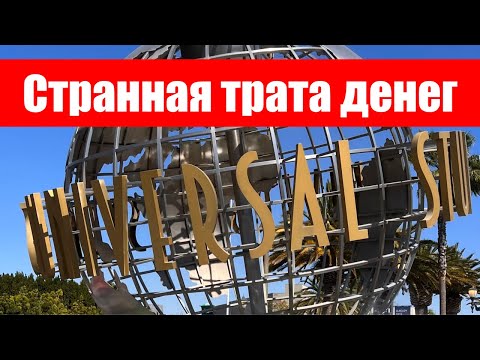 Видео: Юниверсал студиос голливуд. Странная трата денег.