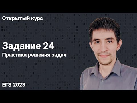 Видео: Задание 24. Практика // КЕГЭ по информатике 2023