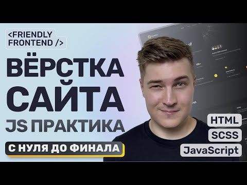 Видео: Вёрстка сайта с нуля • HTML, SCSS, JS практика • Подробное объяснение по шагам • Проект в портфолио