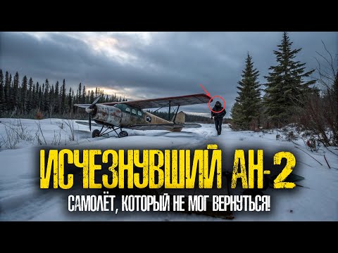 Видео: ЗАГАДКА АН-2: Самолёт, Который Вернулся ЧЕРЕЗ 11 ЛЕТ!